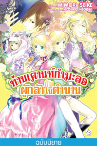 New Release นิยายแปล : ท่านเคานท์กำมะลอกับผู้กล้าในตำนาน (เล่ม 8)